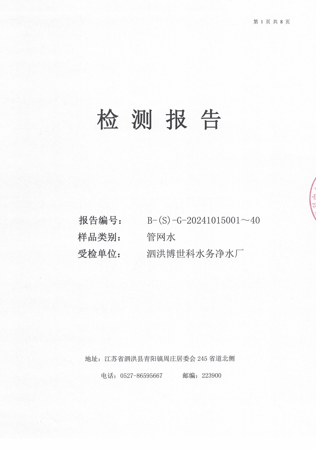 泗洪博世科水务有限公司管网水水质检测公示