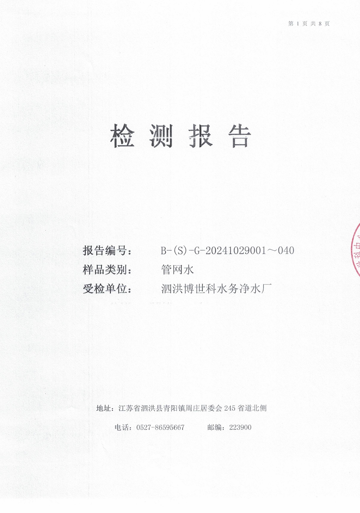 泗洪博世科水务有限公司管网水水质检测公示