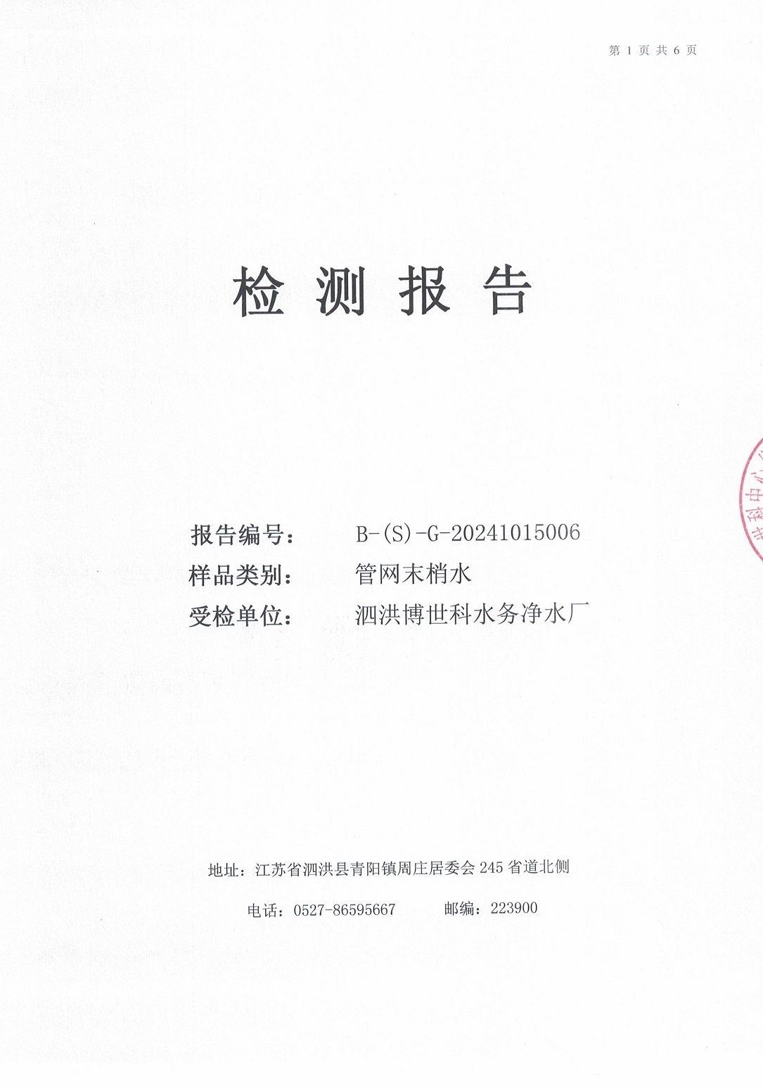 泗洪博世科水务有限公司（管网末梢水）水质检测公示