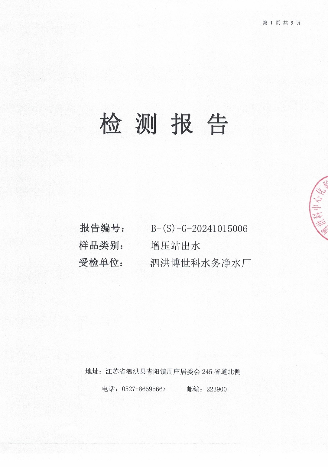 泗洪博世科水务有限公司（二次供水）水质检测公示