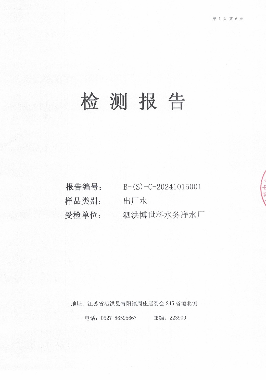 泗洪博世科水务有限公司（出厂水月检）水质检测公示