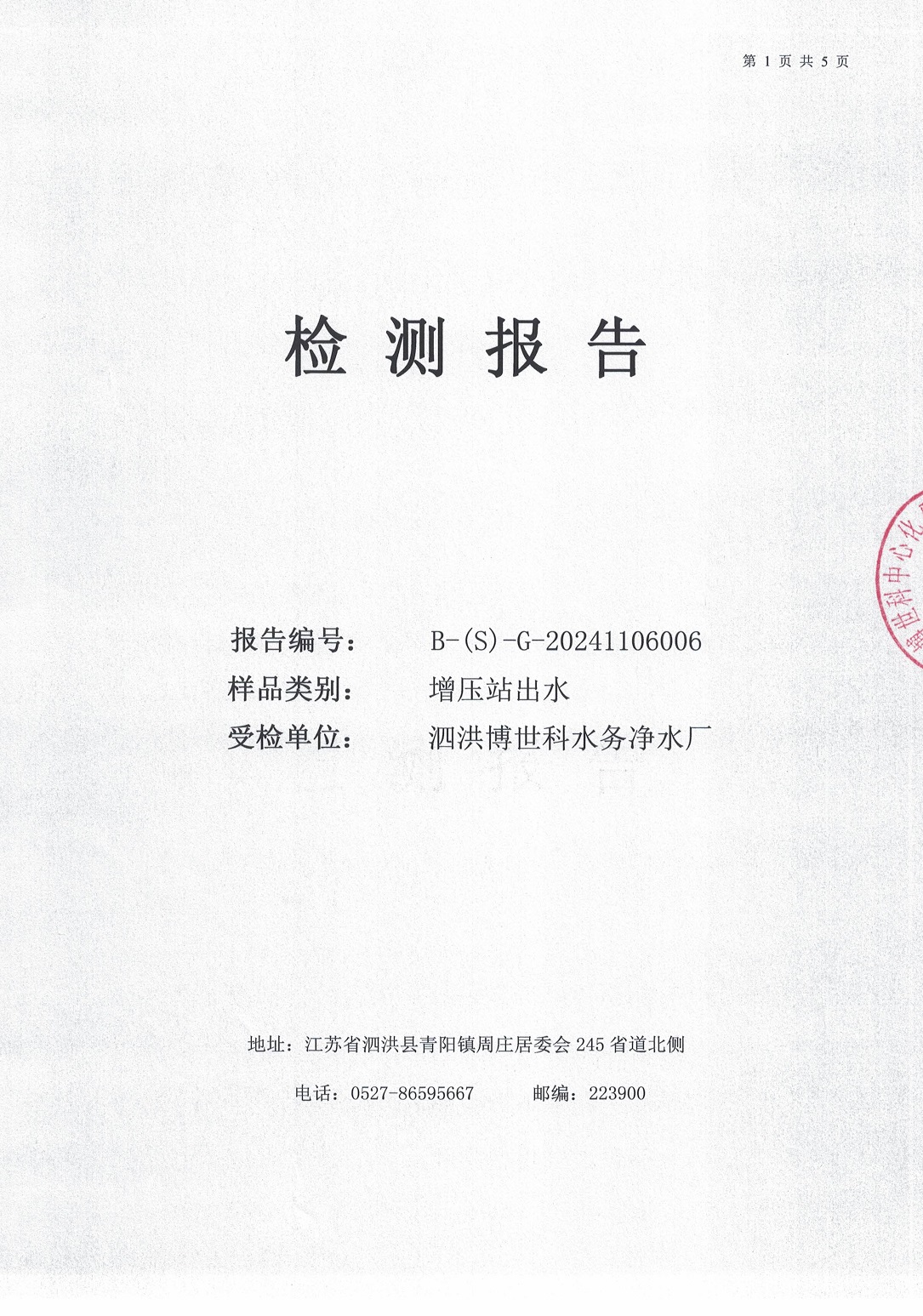 泗洪博世科水务有限公司（二次供水）水质检测公示