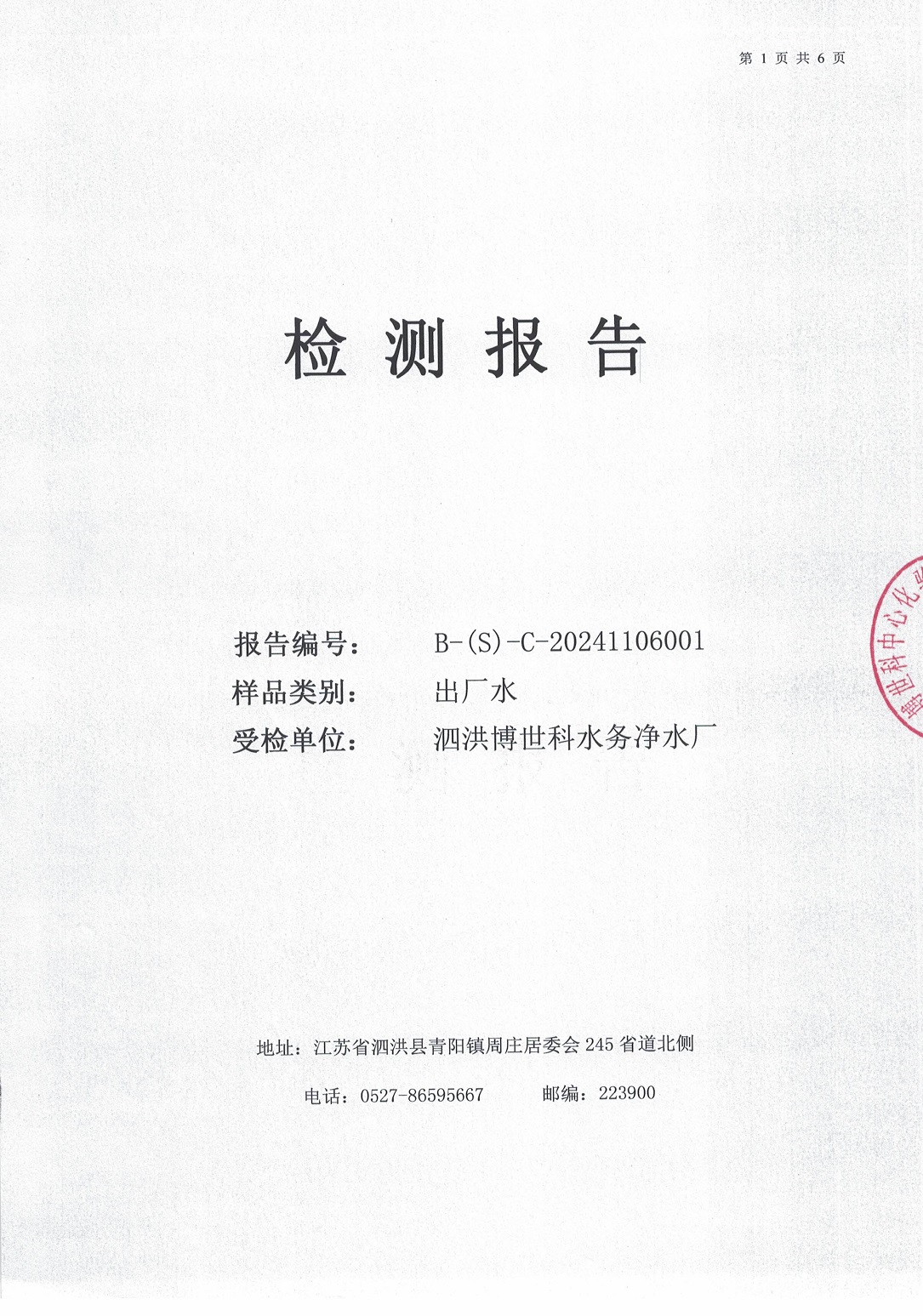 泗洪博世科水务有限公司（出厂水月检）水质检测公示