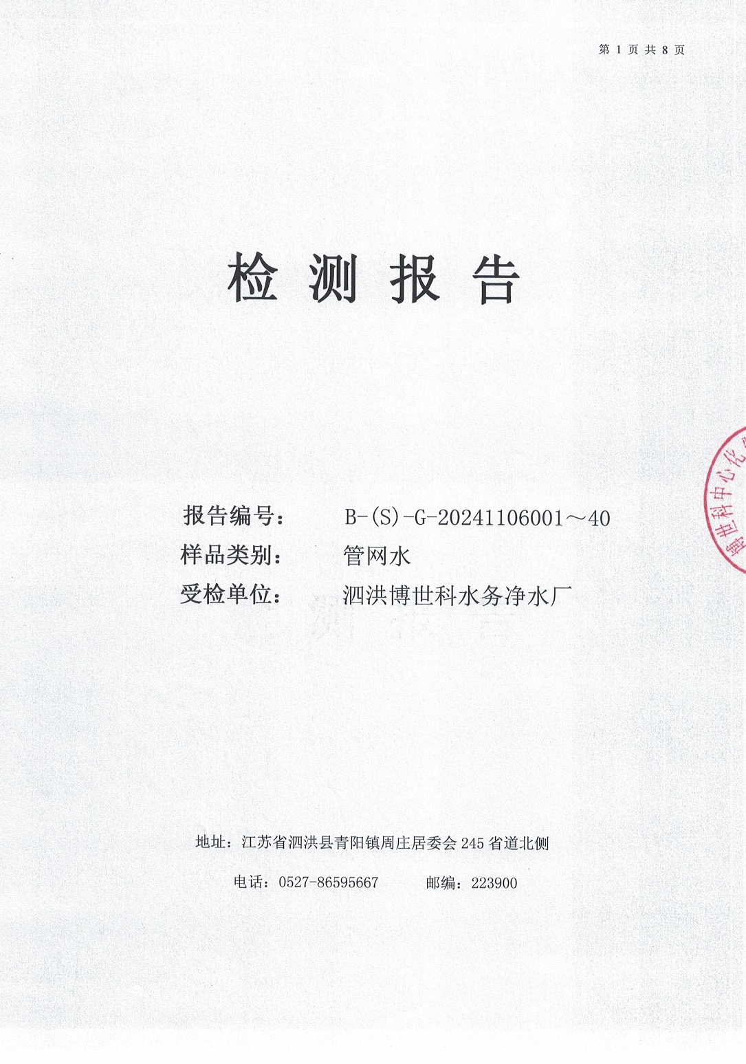 泗洪博世科水务有限公司管网水水质检测公示