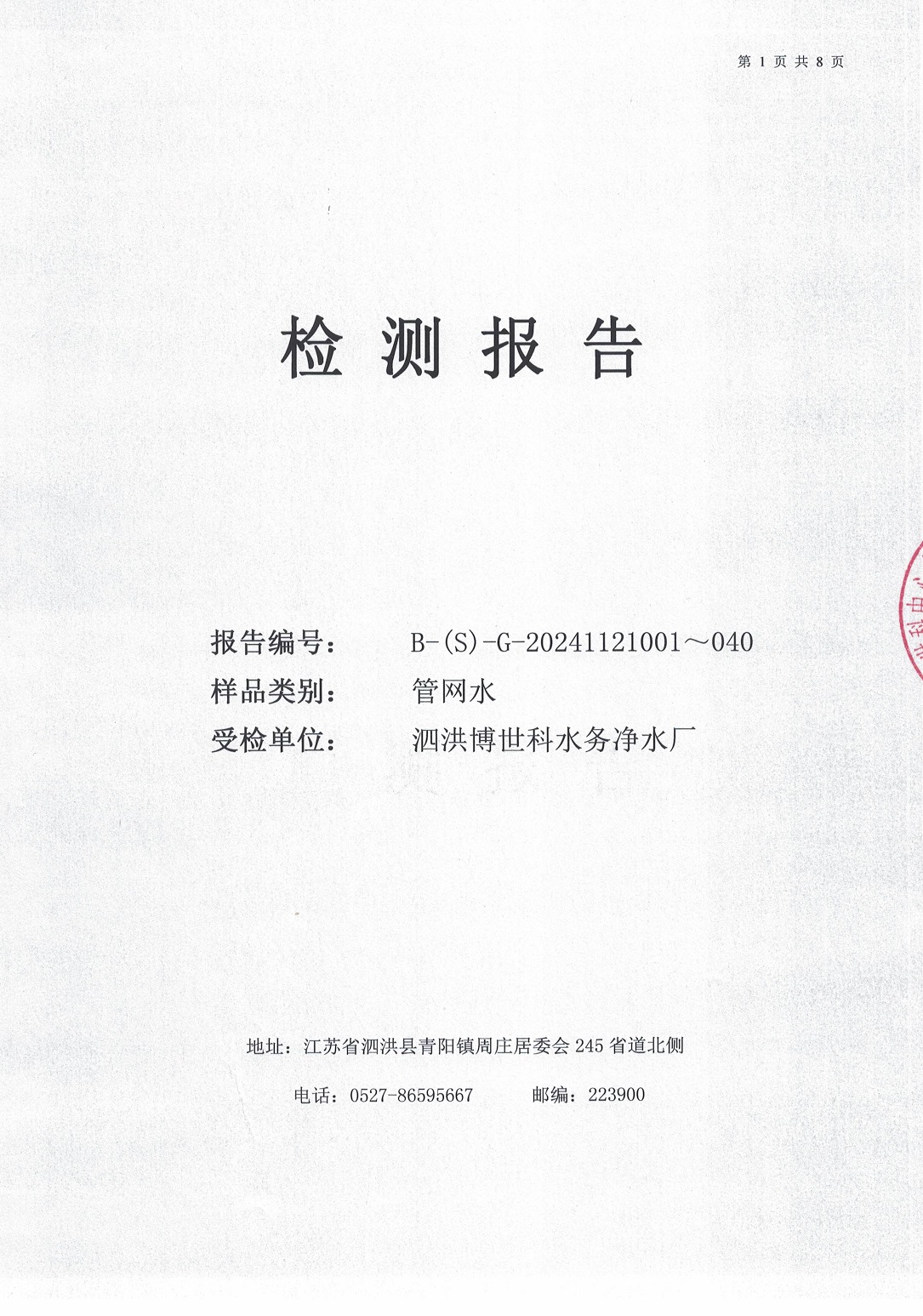 泗洪博世科水务有限公司管网水水质检测公示