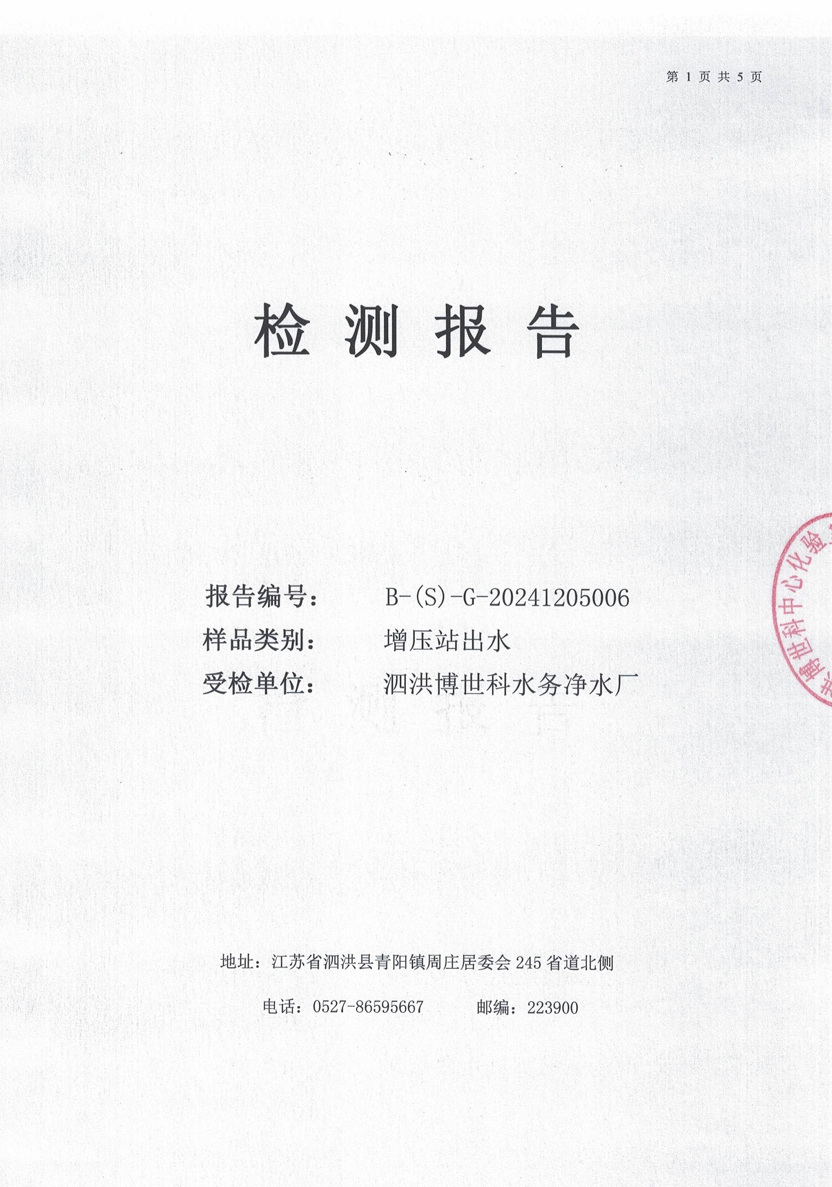 泗洪博世科水务有限公司（二次供水）水质检测公示