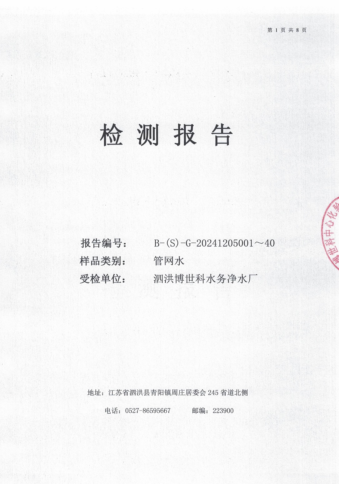 泗洪博世科水务有限公司管网水水质检测公示