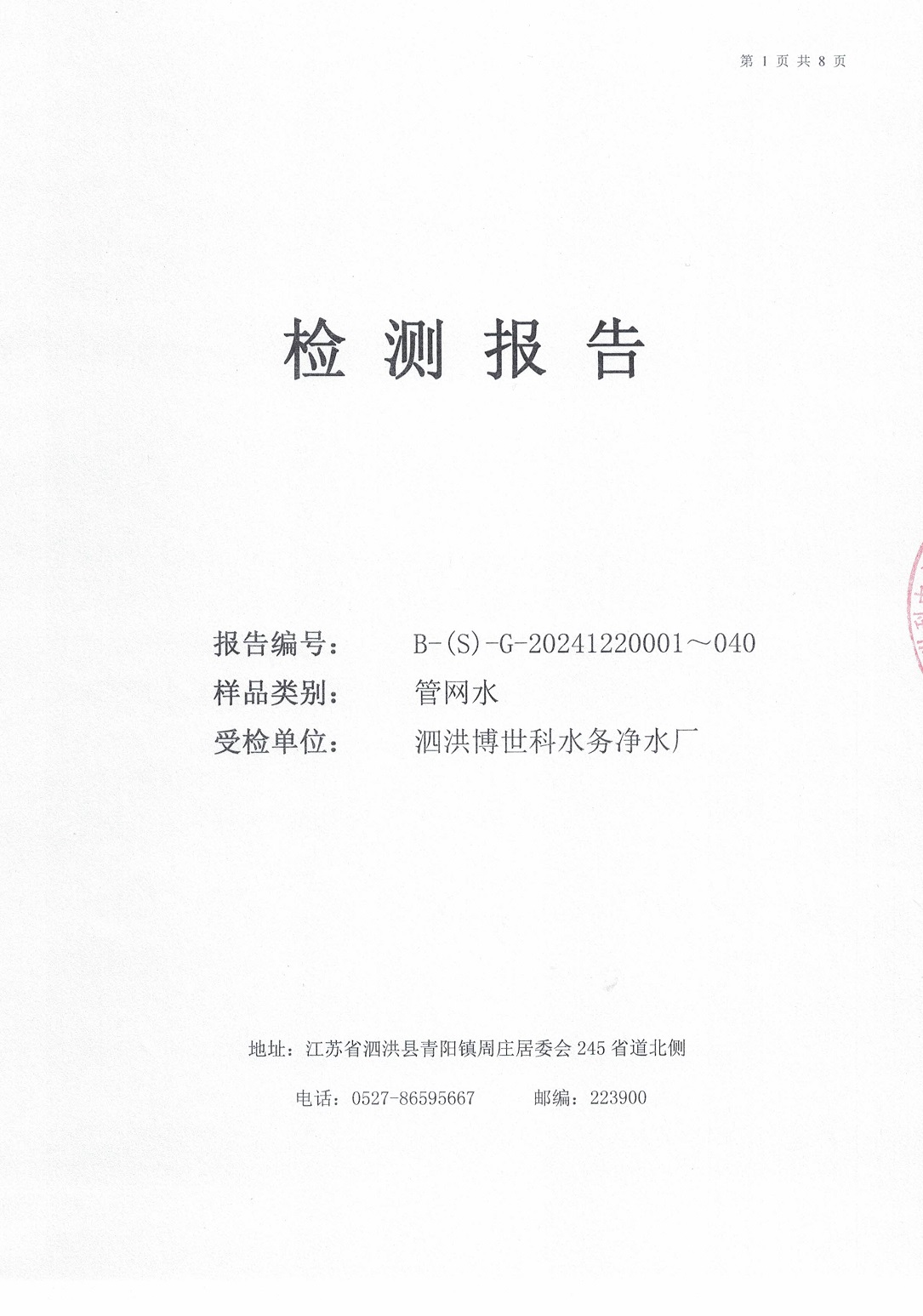 泗洪博世科水务有限公司管网水水质检测公示