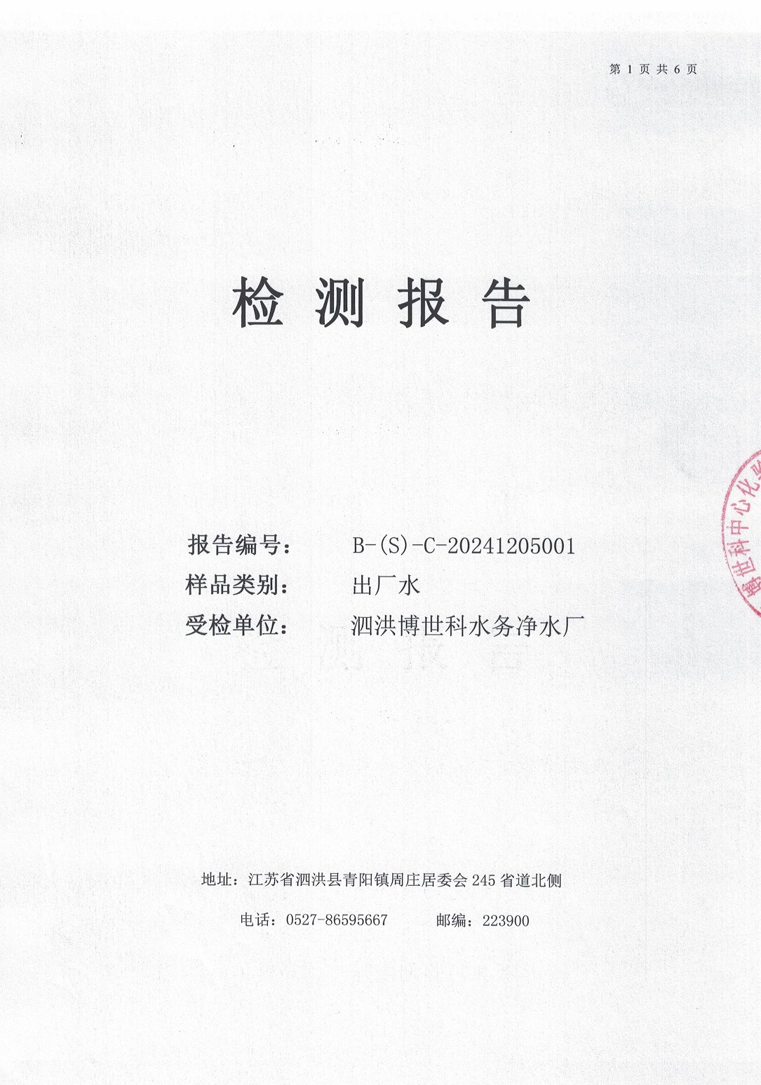 泗洪博世科水务有限公司（出厂水月检）水质检测公示