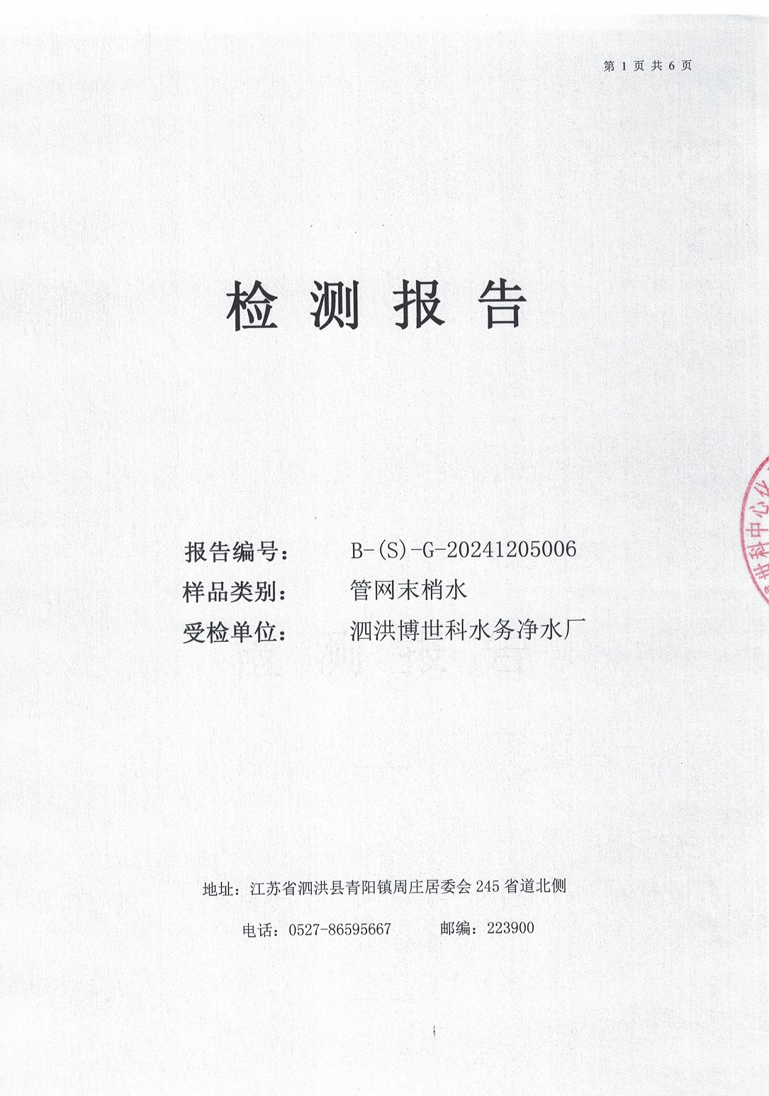泗洪博世科水务有限公司（管网末梢水）水质检测公示