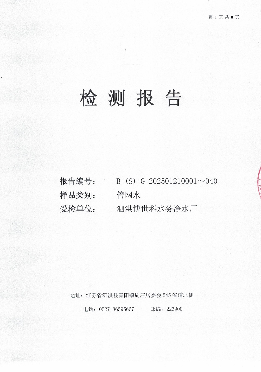 泗洪博世科水务有限公司管网水水质检测公示
