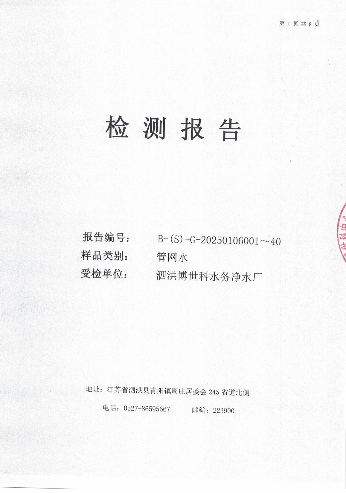 泗洪博世科水务有限公司管网水水质检测公示