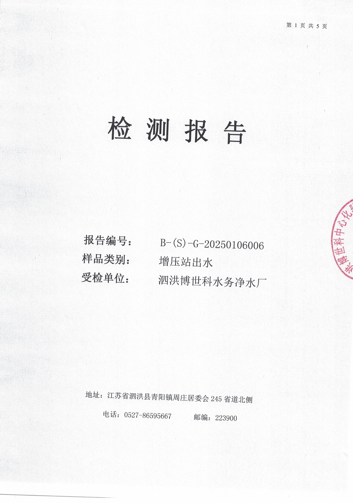 泗洪博世科水务有限公司（二次供水）水质检测公示