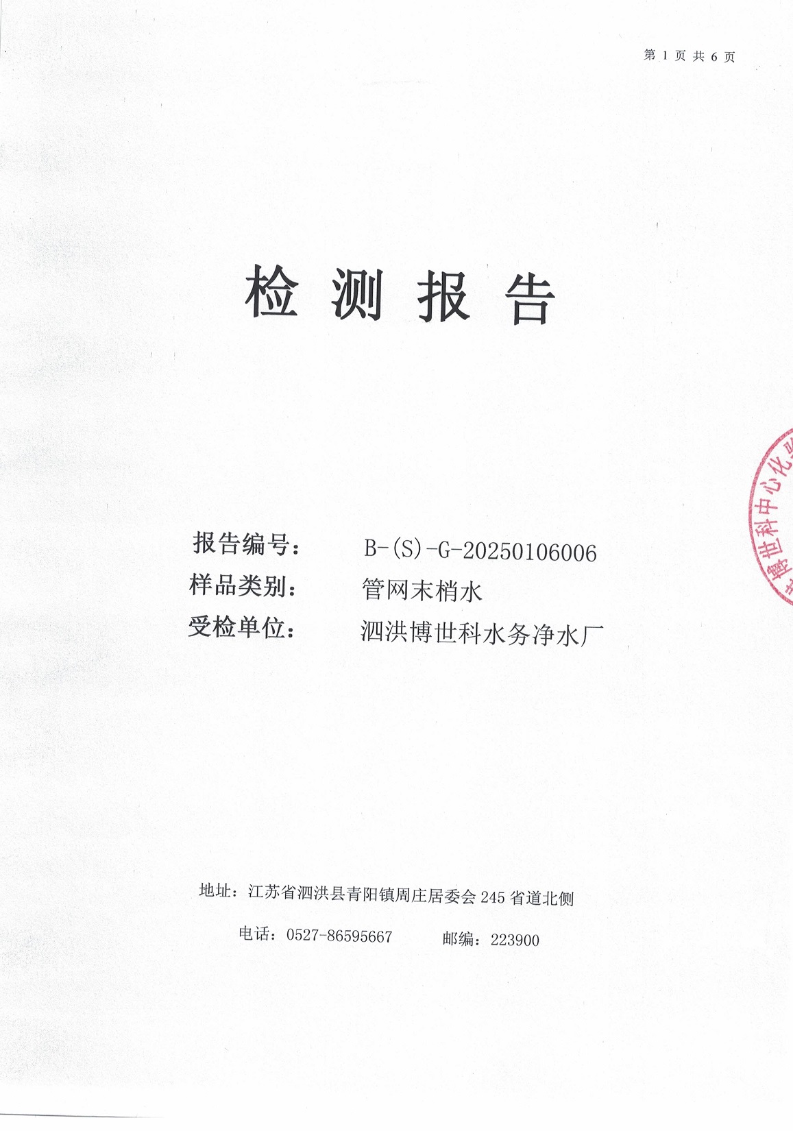 泗洪博世科水务有限公司（管网末梢水）水质检测公示