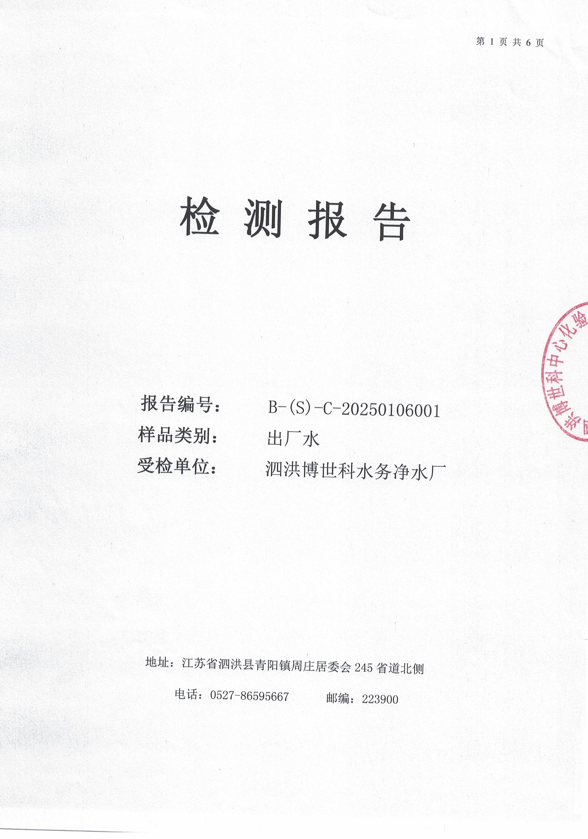 泗洪博世科水务有限公司（出厂水月检）水质检测公示