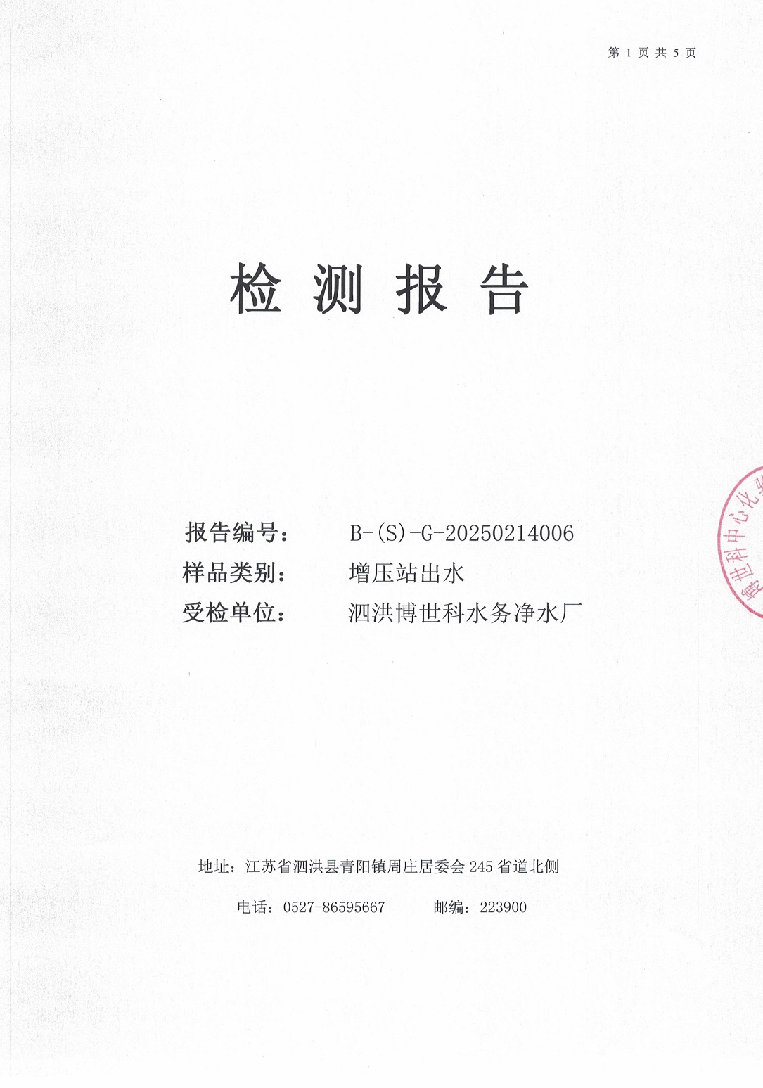 泗洪博世科水务有限公司（二次供水）水质检测公示