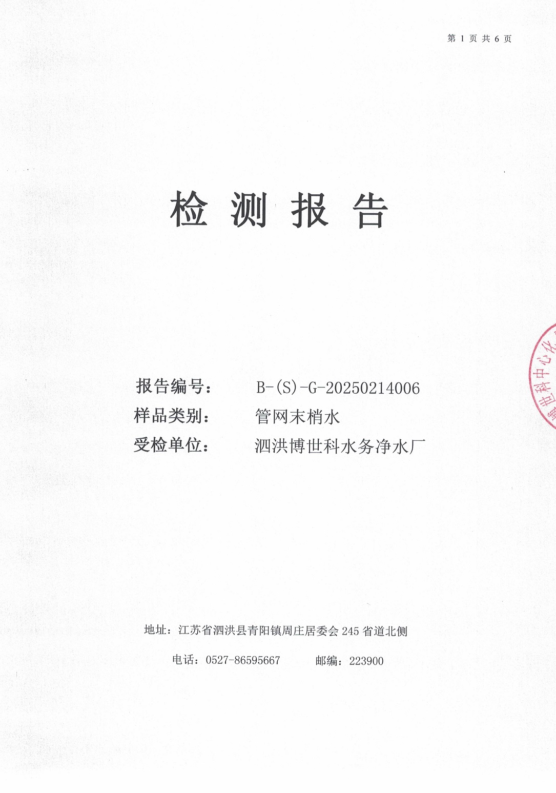 泗洪博世科水务有限公司（管网末梢水）水质检测公示