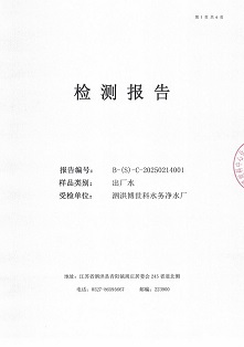 泗洪博世科水务有限公司（出厂水月检）水质检测公示