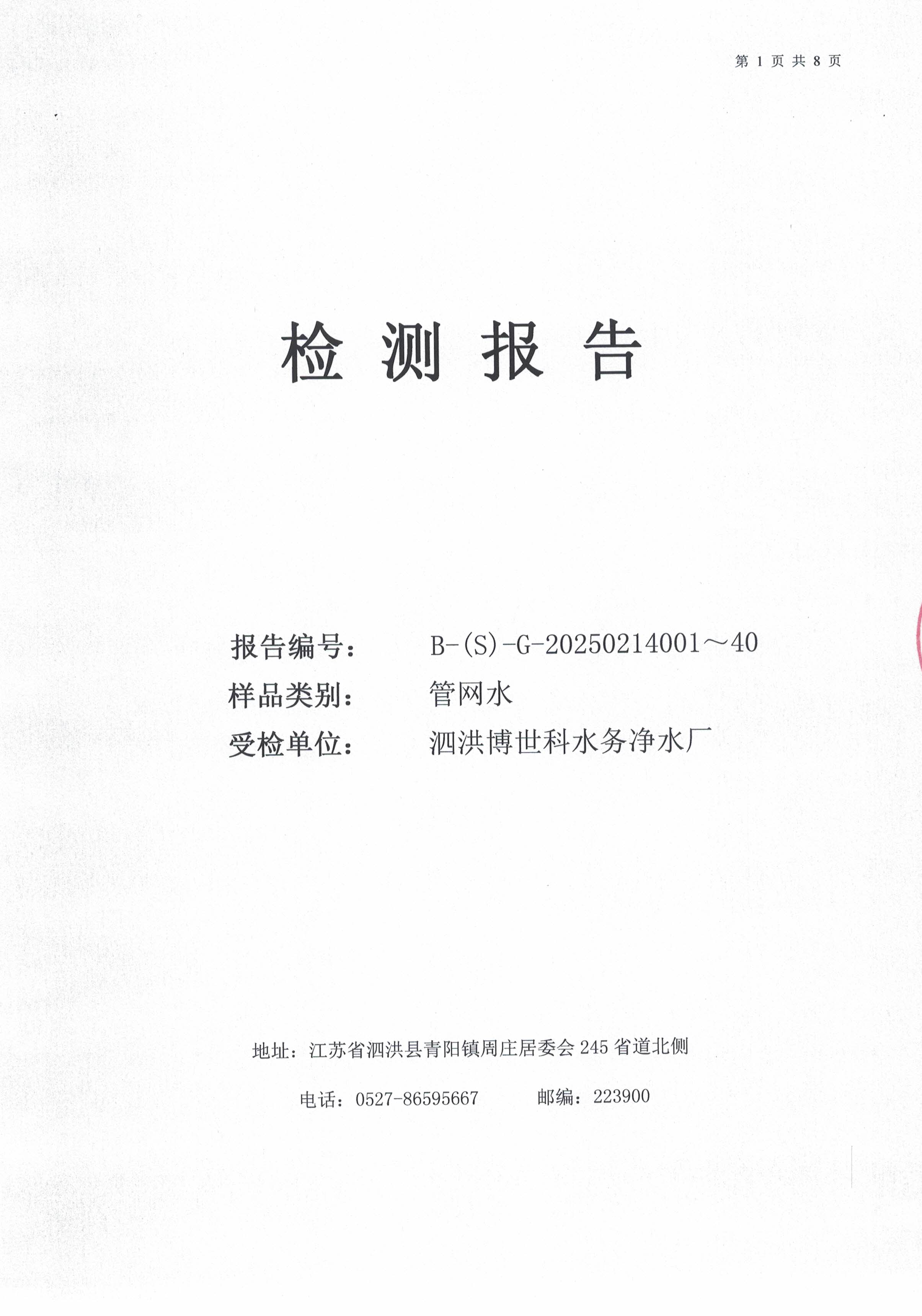 泗洪博世科水务有限公司管网水水质检测公示