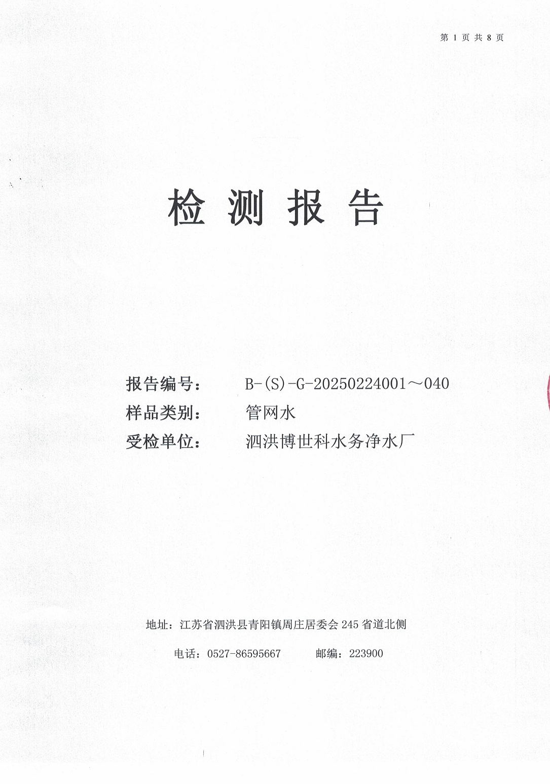 泗洪博世科水务有限公司管网水水质检测公示