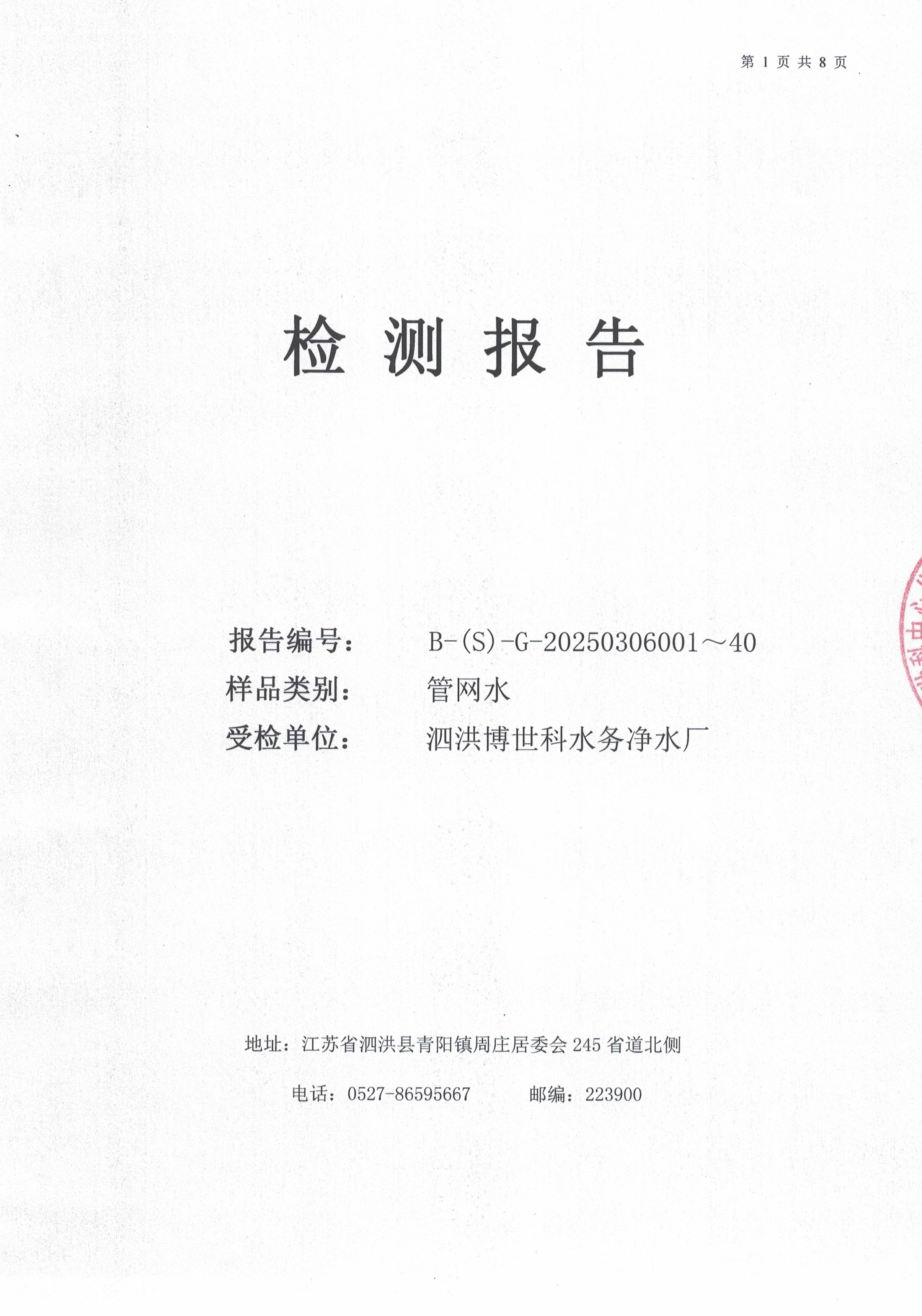 泗洪博世科水务有限公司管网水水质检测公示