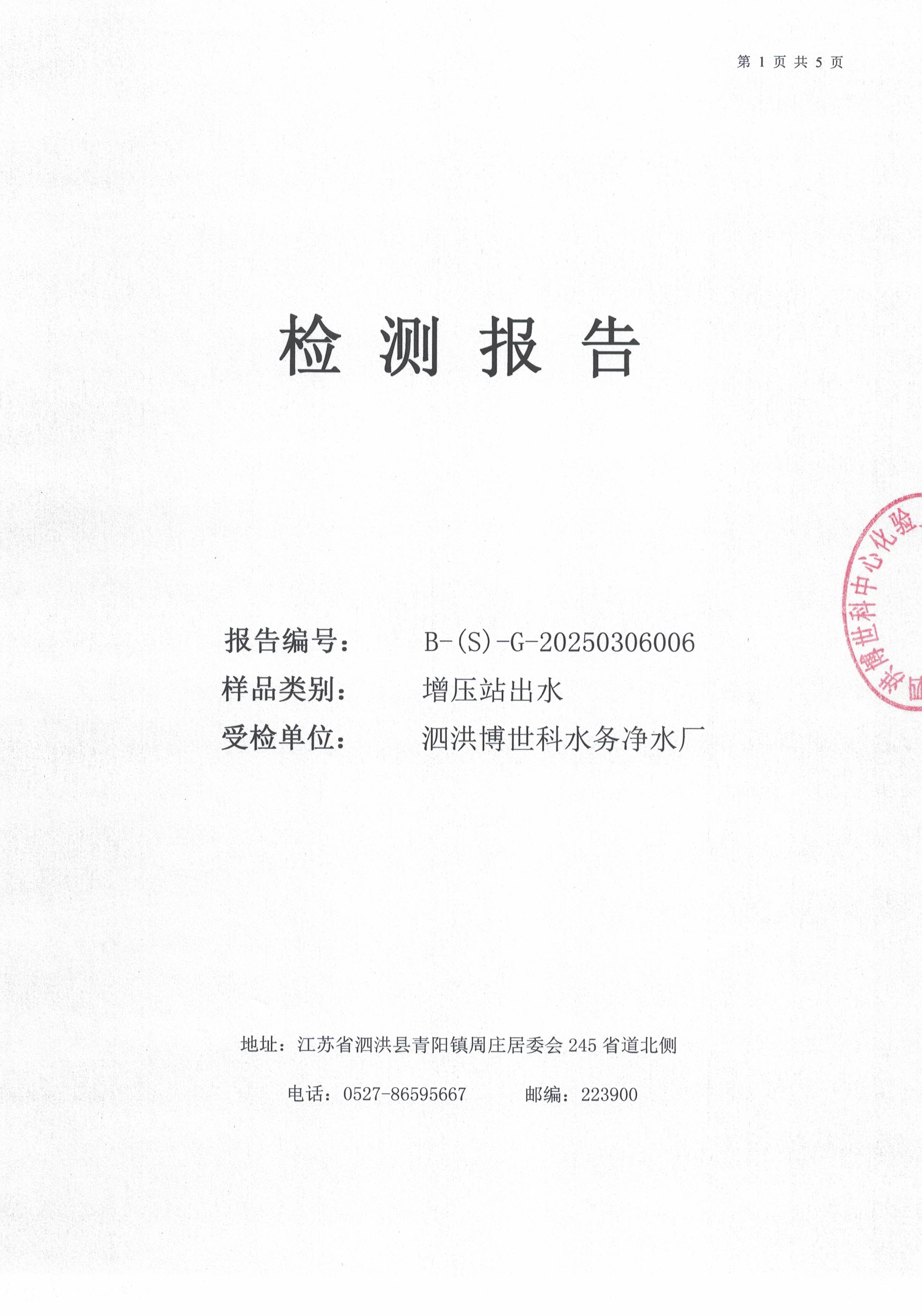 泗洪博世科水务有限公司（二次供水）水质检测公示