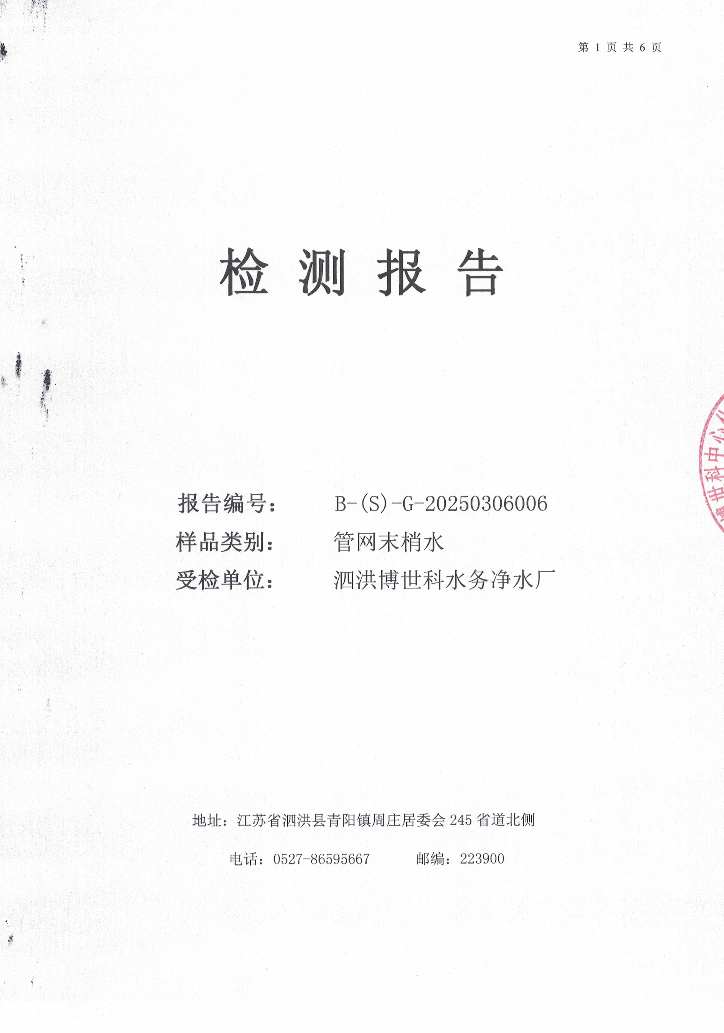泗洪博世科水务有限公司（管网末梢水）水质检测公示