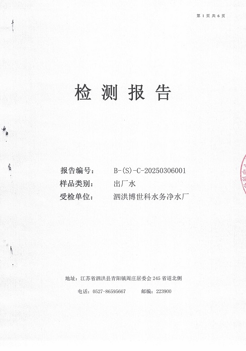 泗洪博世科水务有限公司（出厂水月检）水质检测公示