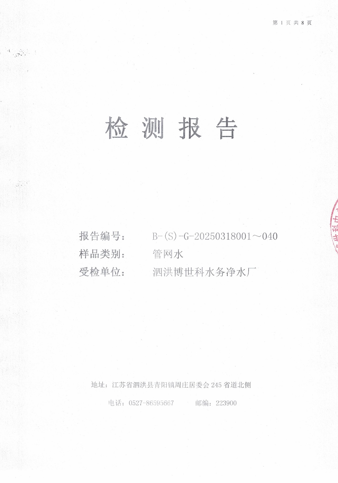 泗洪博世科水务有限公司管网水水质检测公示