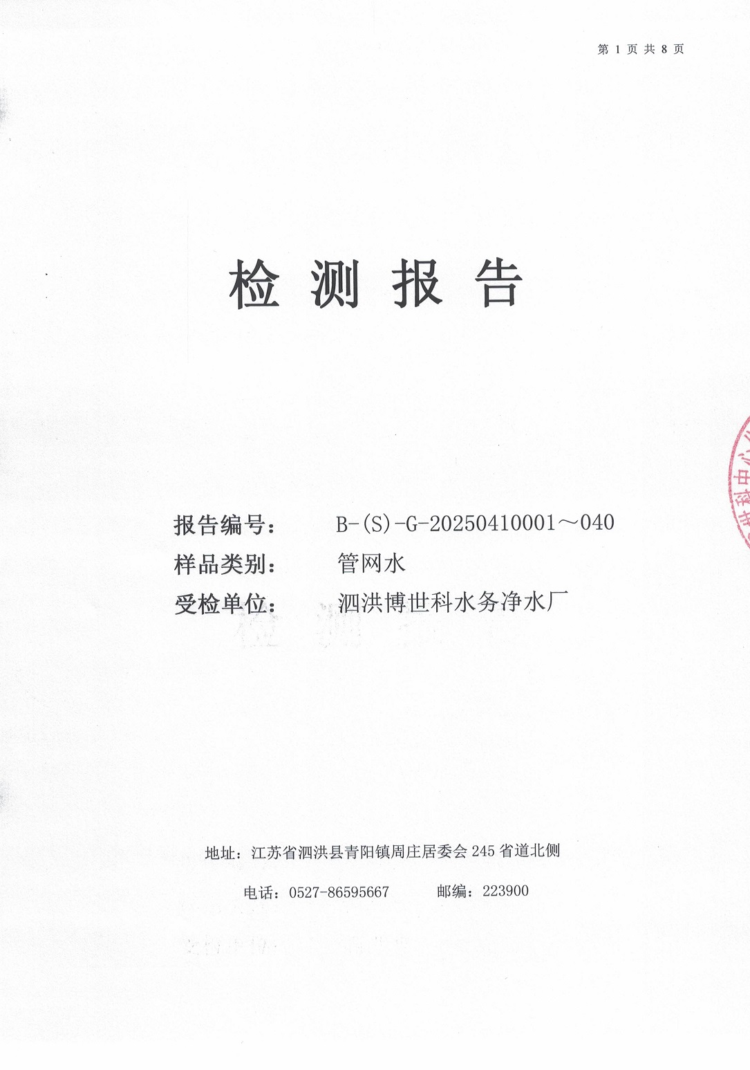 泗洪博世科水务有限公司管网水水质检测公示