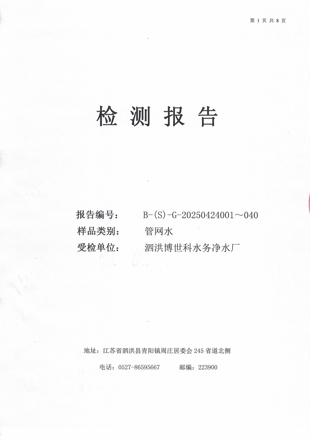 泗洪博世科水务有限公司管网水水质检测公示