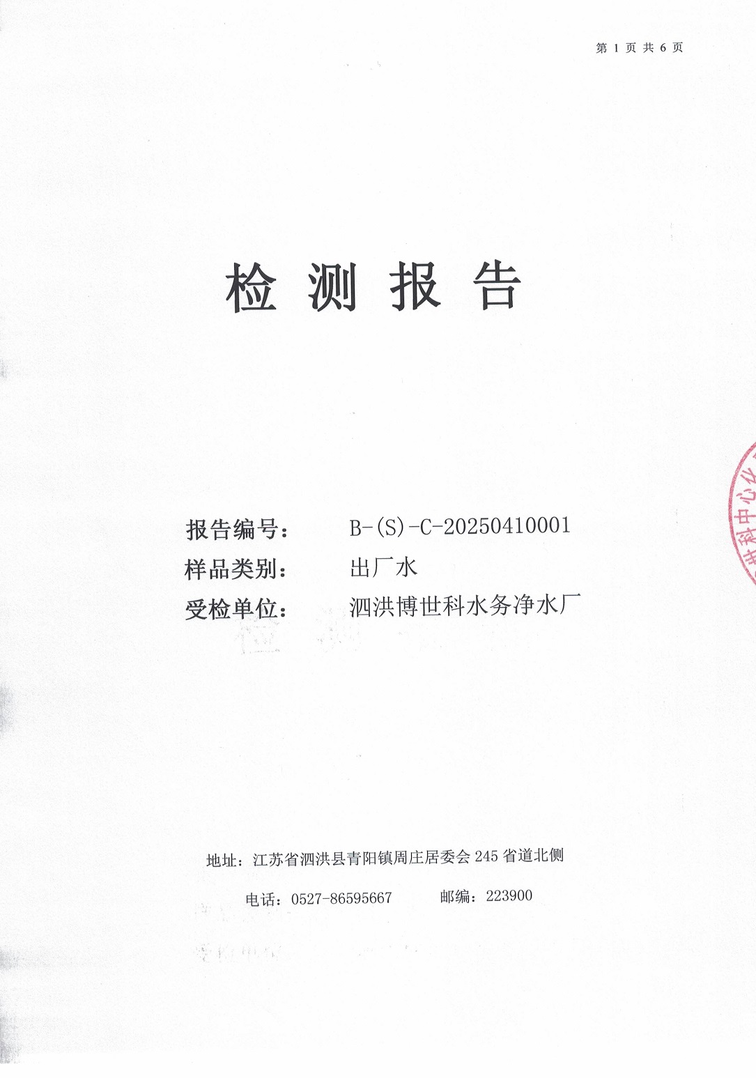泗洪博世科水务有限公司（出厂水月检）水质检测公示