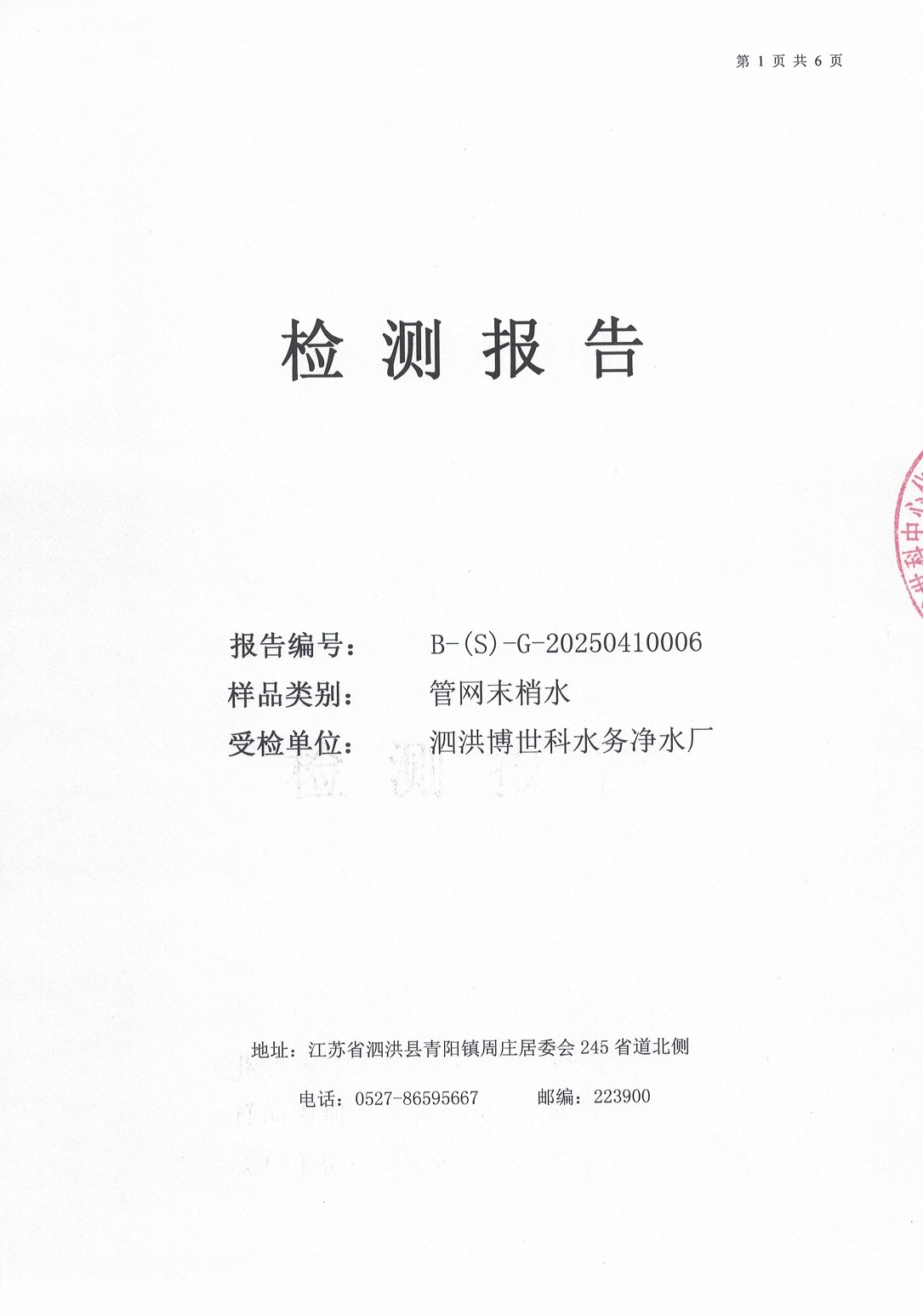 泗洪博世科水务有限公司（管网末梢水）水质检测公示