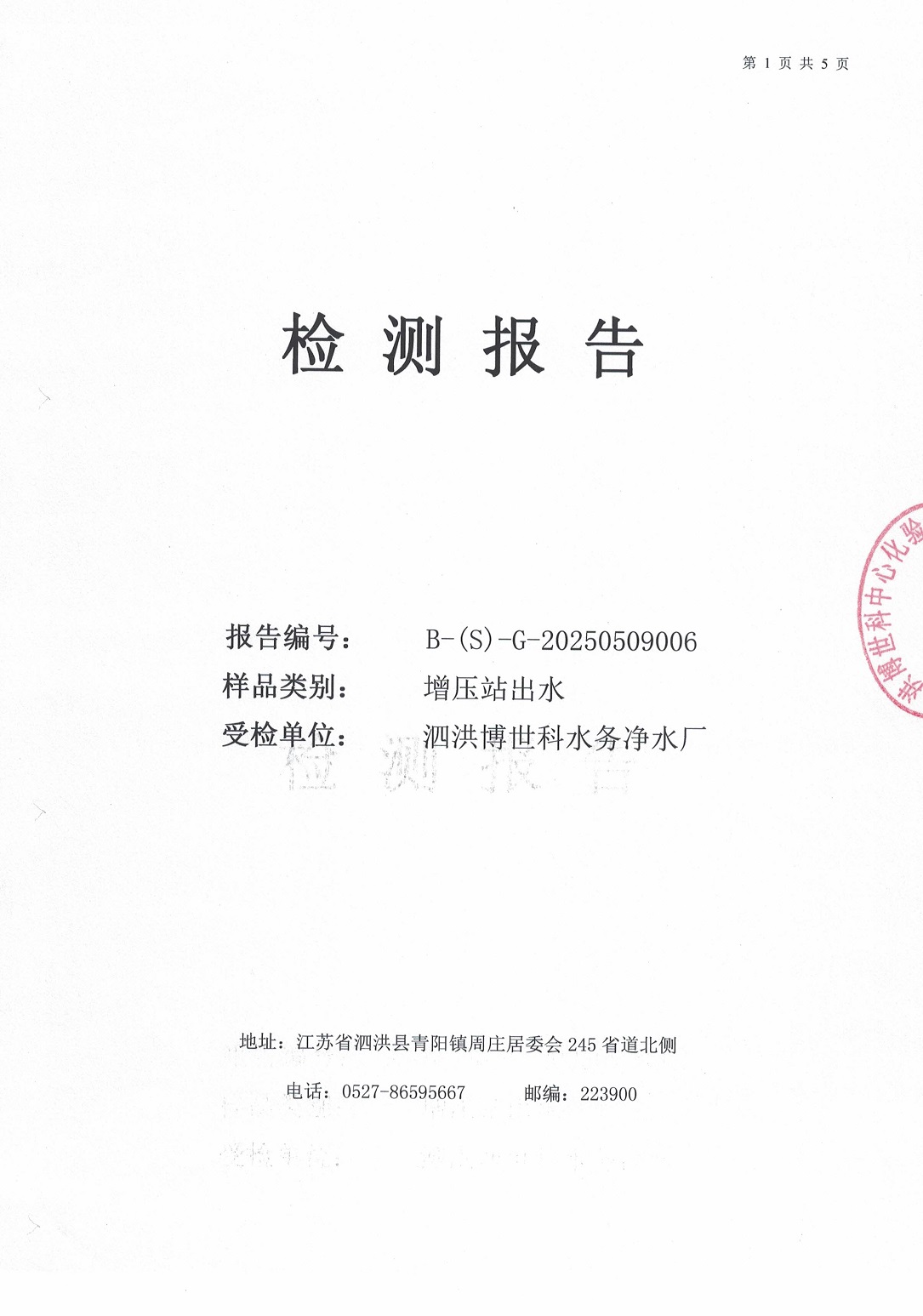 泗洪博世科水务有限公司（二次供水）水质检测公示