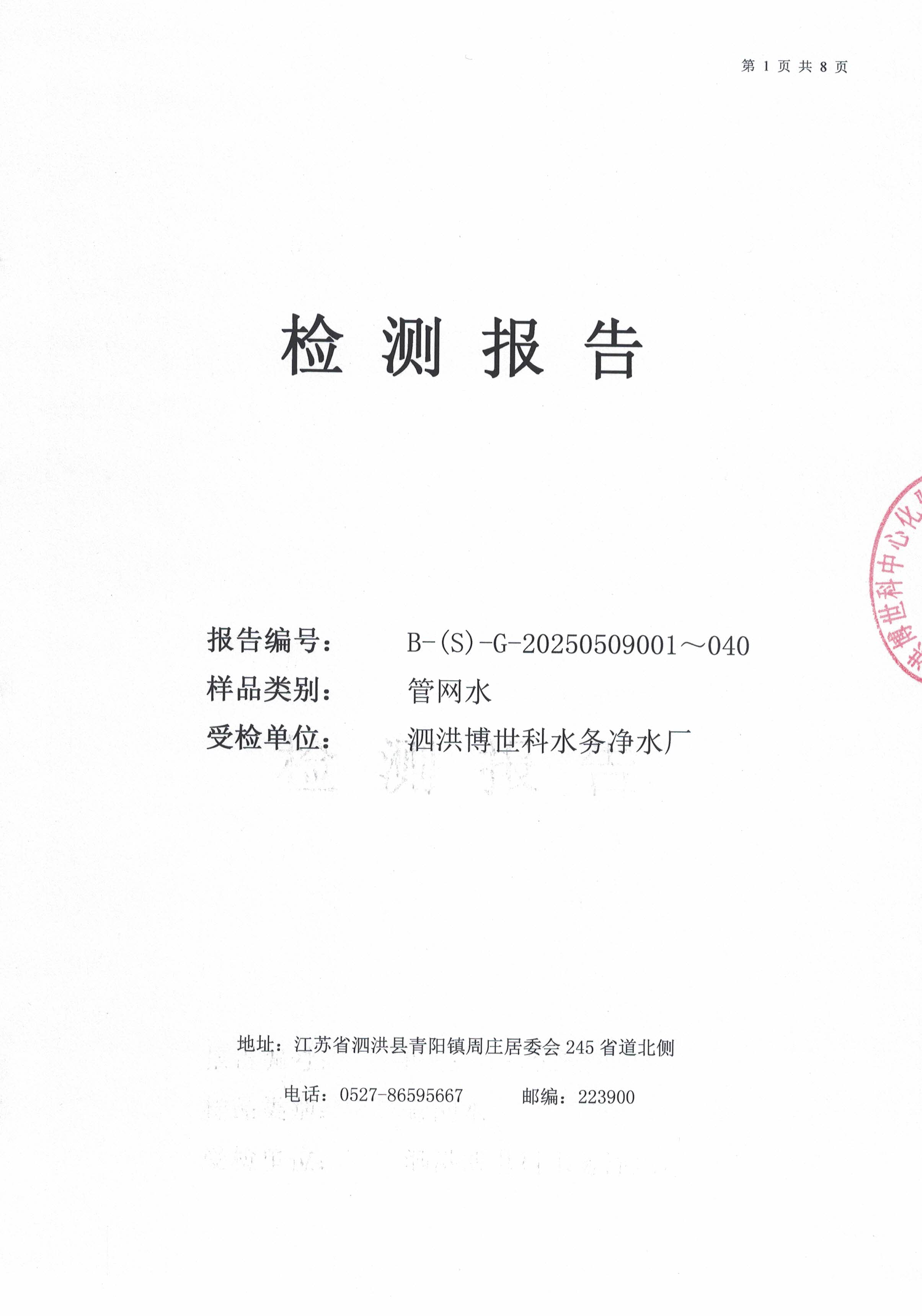 泗洪博世科水务有限公司管网水水质检测公示