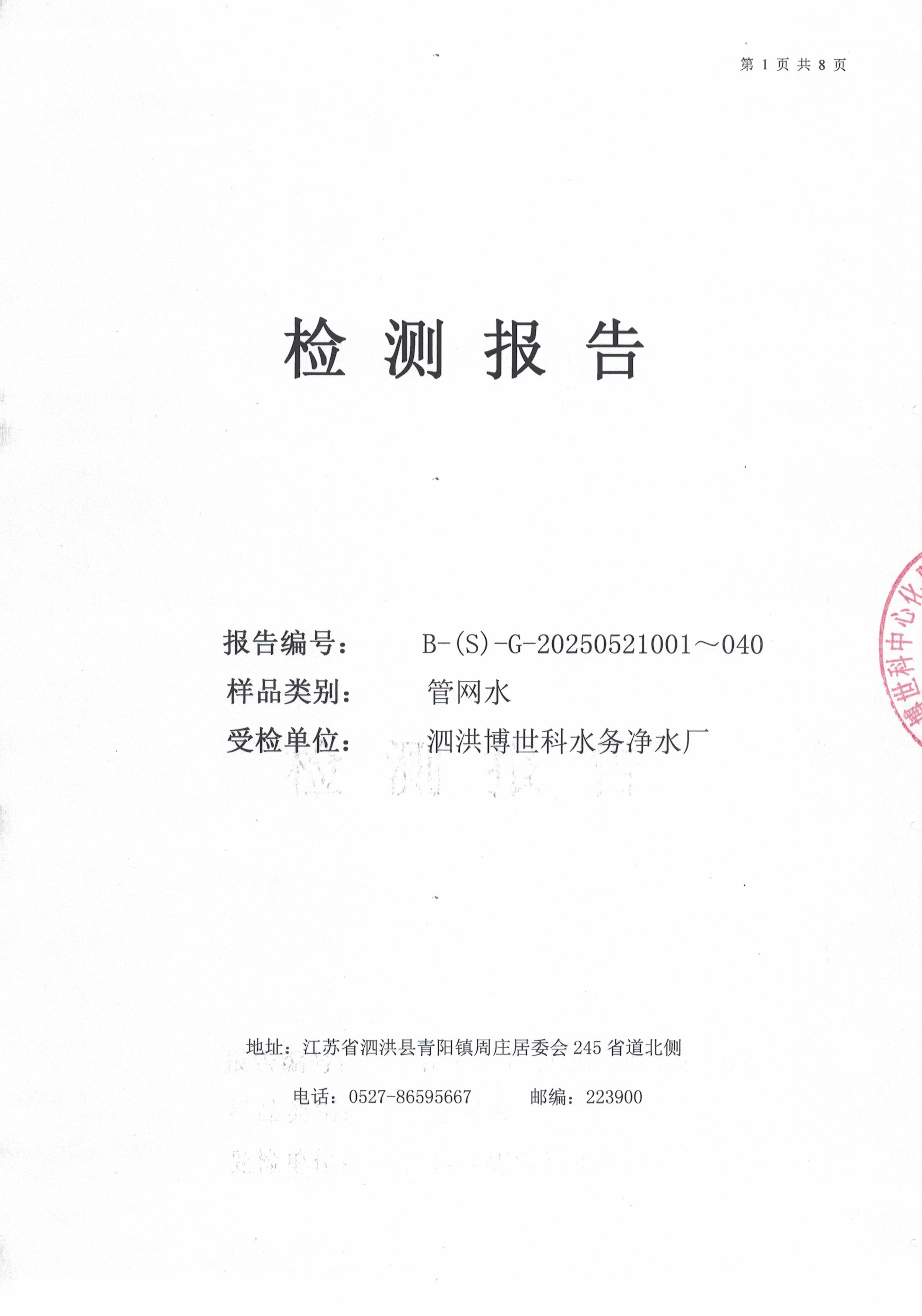 泗洪博世科水务有限公司管网水水质检测公示