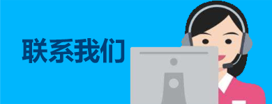 联系我们