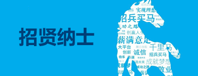 招贤纳士